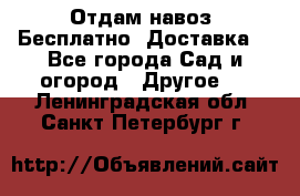 Отдам навоз .Бесплатно. Доставка. - Все города Сад и огород » Другое   . Ленинградская обл.,Санкт-Петербург г.